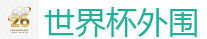 世界杯外围_2026FIFA世界杯亚洲投注平台